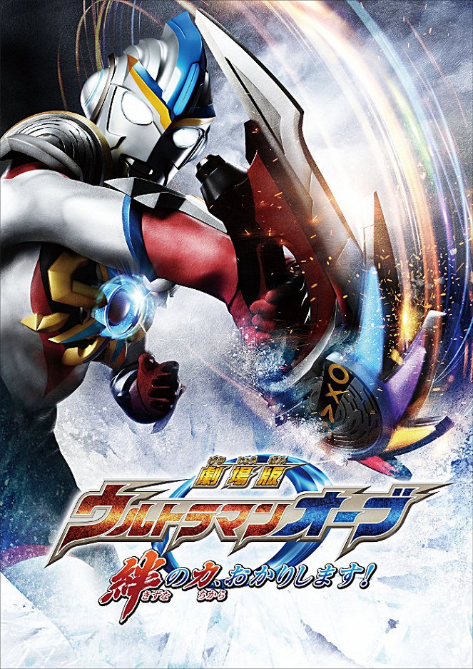 Gekidžóban Ultraman Orb: Kizuna no čikara, okarišimasu! - Plakáty