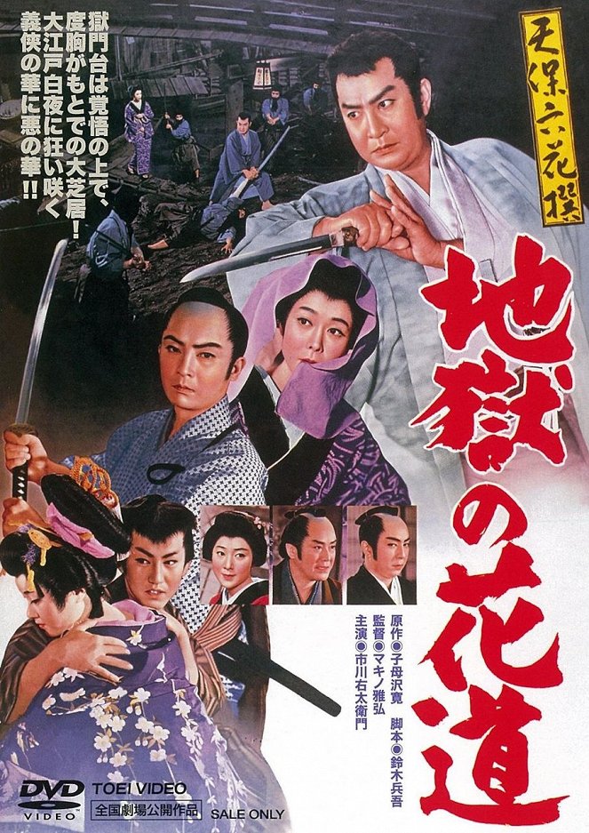 Tenpó rokkasen: Džigoku no hanamiči - Plakate