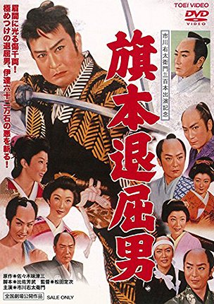 Bored Hatamoto Samurai - Posters