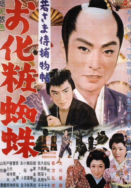 Wakasamazamurai torimonočó: Okešógumo - Plakáty