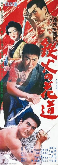 Júkjó sangokuši: Tekka no hanamiči - Plakátok