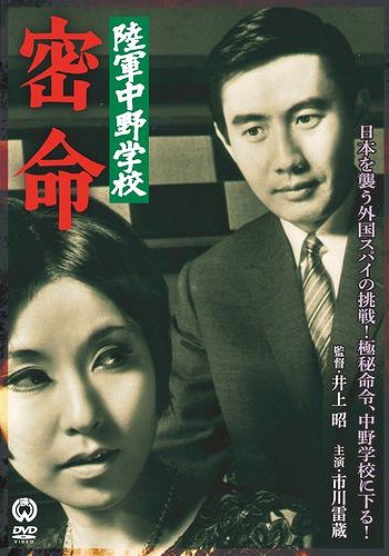 Rikugun Nakano gakkó: Mitsumei - Plakáty