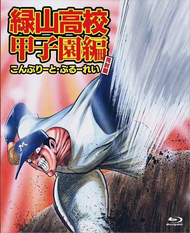 Midoriyama Koukou Koushien-hen - Posters