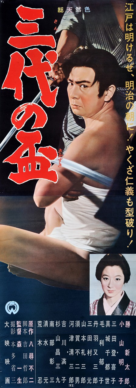 Sandai no sakazuki - Plakate