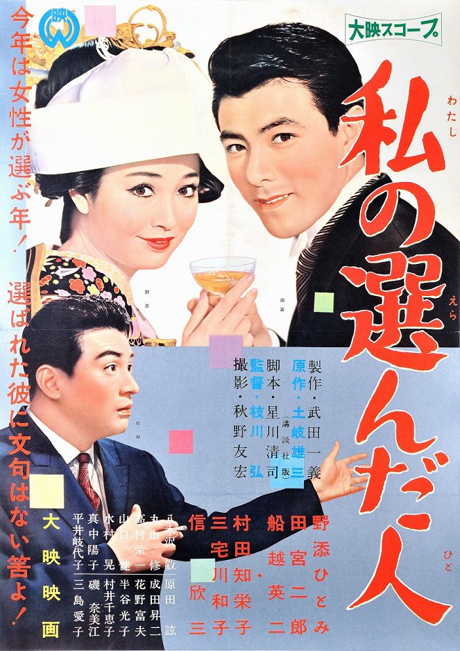 Wataši no eranda hito - Plakate