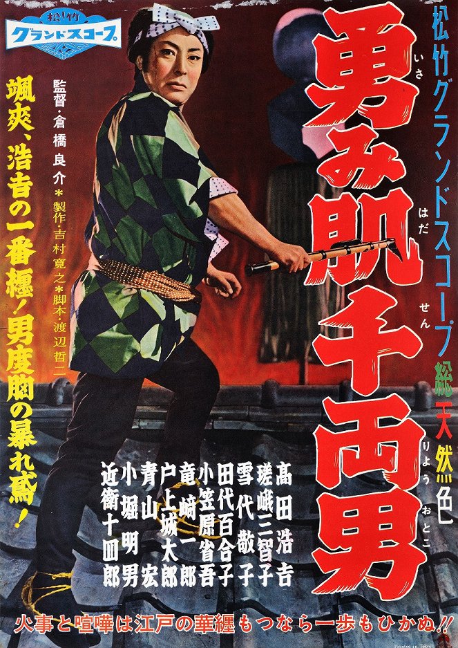 Isamihada senrjó otoko - Posters