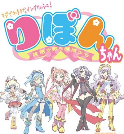 Maji de otaku na English! Ribbon-chan: Eigo de tatakau mahō shōjo the TV - Posters