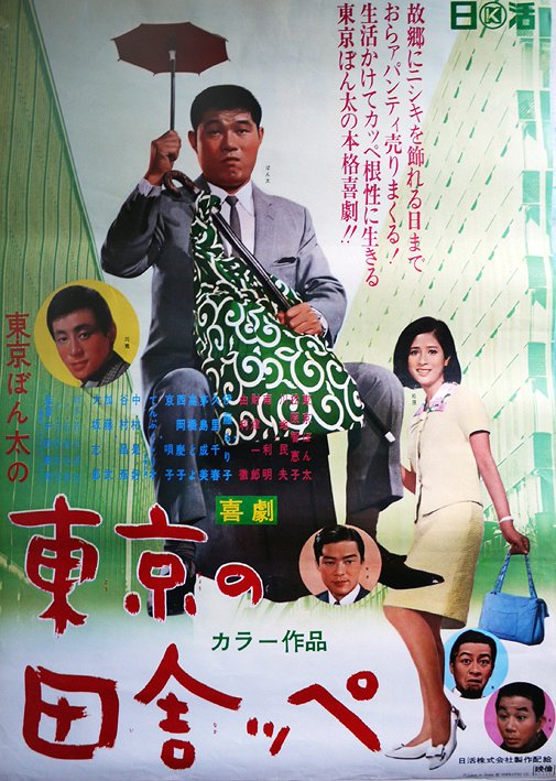 Kigeki: Tókjó no inakappe - Plakate