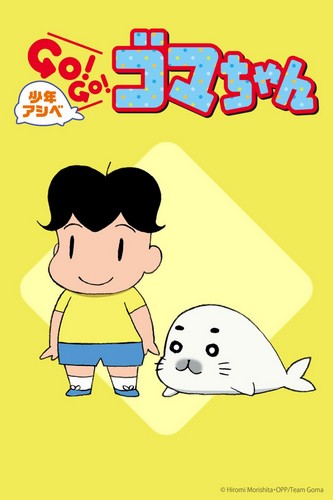 Shonen Ashibe Go! Go! Goma-chan - Season 1 - Posters