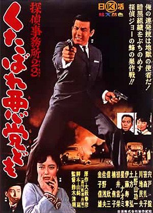Detective Bureau 2-3: Go to Hell Bastards - Posters