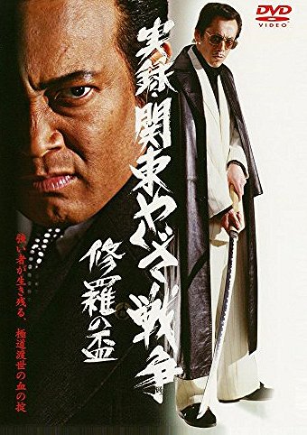 Džicuroku Kantó jakuza sensó: Šura no sakazuki - Plakáty