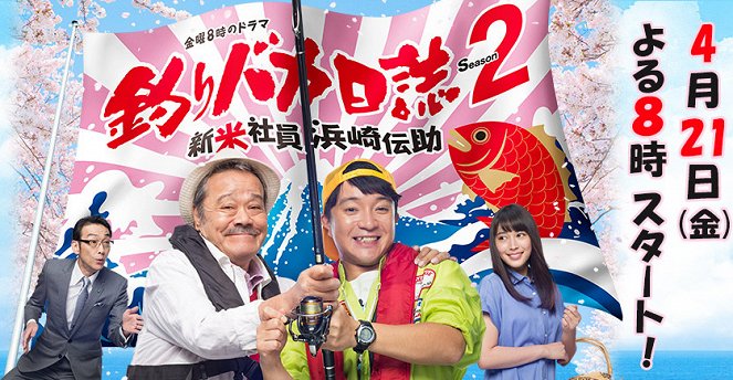 Tsuribaka Nisshi Season 2 Shinnyu Shain Hamasaki Densuke - Posters