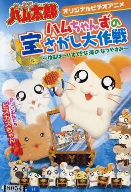 Ham-čanz no takara sagaši daisakusen: Ham wa! Suteki na umi no nacujasumi - Plakáty