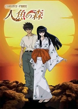 Takahaši Rumiko gekidžó: Ningjo no mori - Plakáty