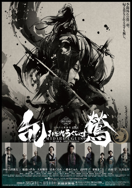 Geki x Cine: Midare Uguisu - Plakátok