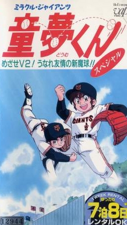 Miracle Giants Dómu-kun - Plakátok