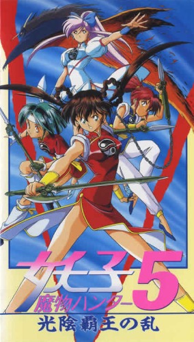 Devil Hunter Yohko - Posters