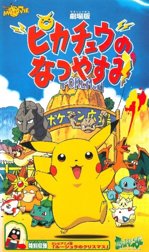 Pikachu's Summer Vacation - Posters