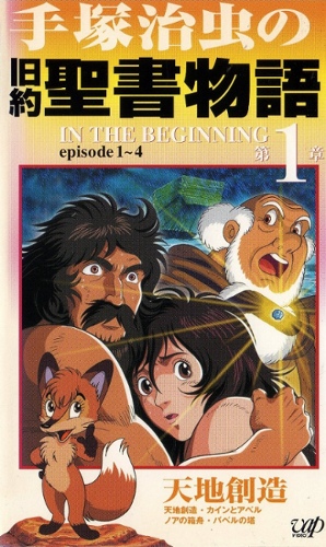 Tezuka Osamu no Kjújaku seišo monogatari: In the Beginning - Plakátok