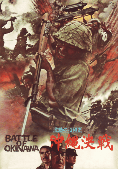 Gekidó no Šówaši: Okinawa kessen - Posters