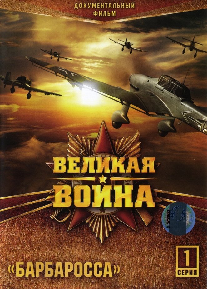 Velikaja vojna - Barbarossa - Plakaty