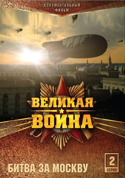 Velikaja vojna - Bitva za Moskvu - Plakátok