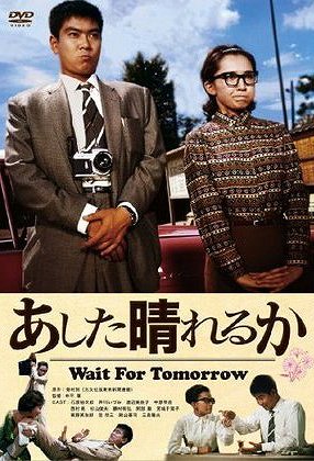 Wait for Tomorrow - Posters