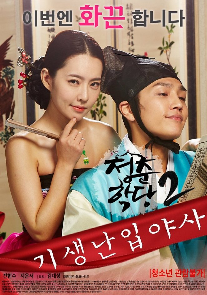 School of Youth 2: The Unofficial History of The Gisaeng Break-In - Posters