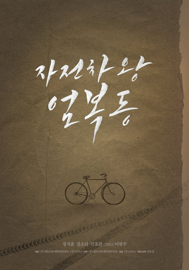 Bicycle King Uhm Bok-Dong - Cartazes