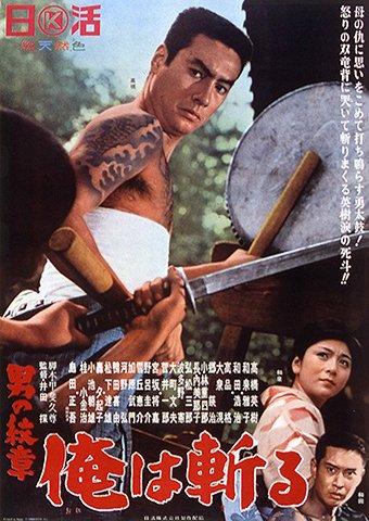 Otoko no monšó: Ore wa kiru - Posters
