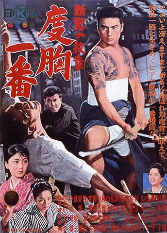 Šin Otoko no monšó: Dokjó ičiban - Plakátok