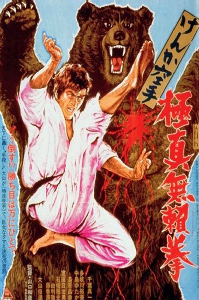 Kenka karate: Kjokušin buraiken - Plakaty