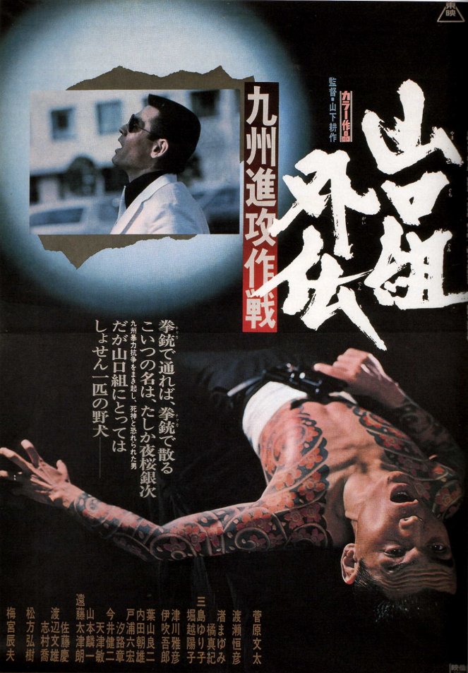 Jamagučigumi gaiden: Kjúšú šinkó sakusen - Plakáty