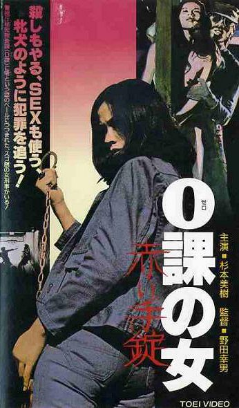 Zero Woman: Red Handcuffs - Posters