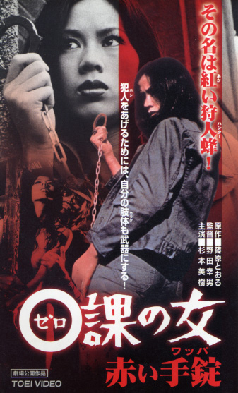 Zero Woman: Red Handcuffs - Posters