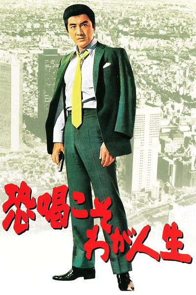 Kjókacu koso waga džinsei - Plakátok