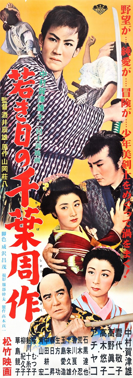 Wakaki hi no Čiba Šúsaku - Posters