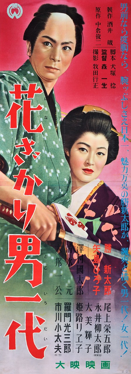 Hazakari otoko ičidai - Posters