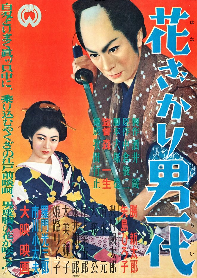 Hazakari otoko ičidai - Plakáty
