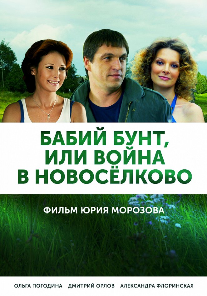 Babij bunt, ili Vojna v Novosjolkovo - Posters