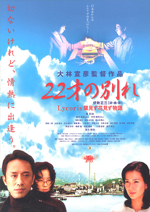 22 sai no wakare - Lycoris: Ha mizu hana mizu monogatari - Plakate