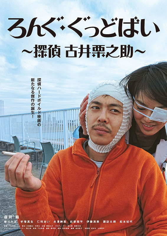 Long Goodbye: Tantei Furui Kurinosuke - Plakátok