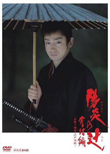 Kageró no cudži: Kengó fukkacu! – Inemuri Iwane Edo zóši - Plakáty