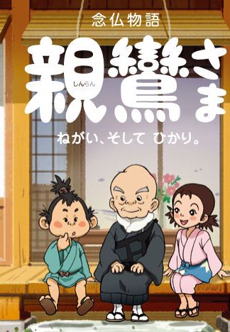 Nenbucu monogatari: Šinran-sama – Negai, sošite hikari - Posters