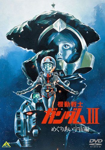 Kidó senši Gundam III: Meguriai sora hen - Plakate