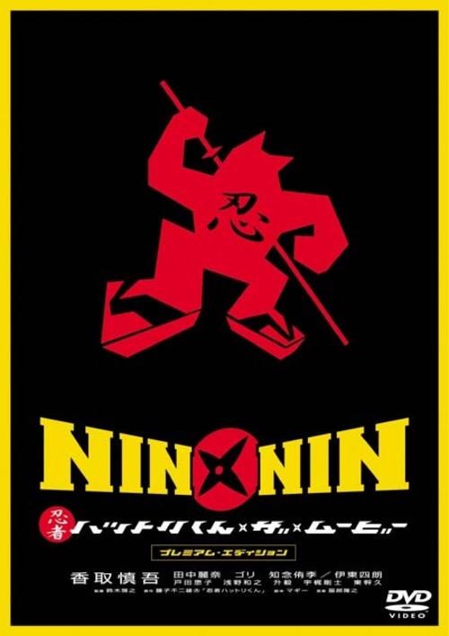 Nin x nin: Nindža Hattori-kun – the Movie - Plakaty