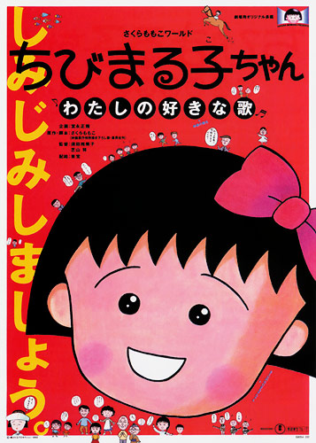 Čibi Maruko-čan: Wataši no suki na uta - Posters