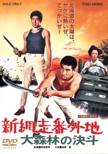 New Abashiri Prison Story - Duel in the Forest - Posters