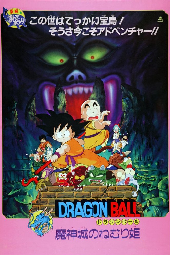 Dragon Ball: Madžindžó no Nemuri-hime - Cartazes