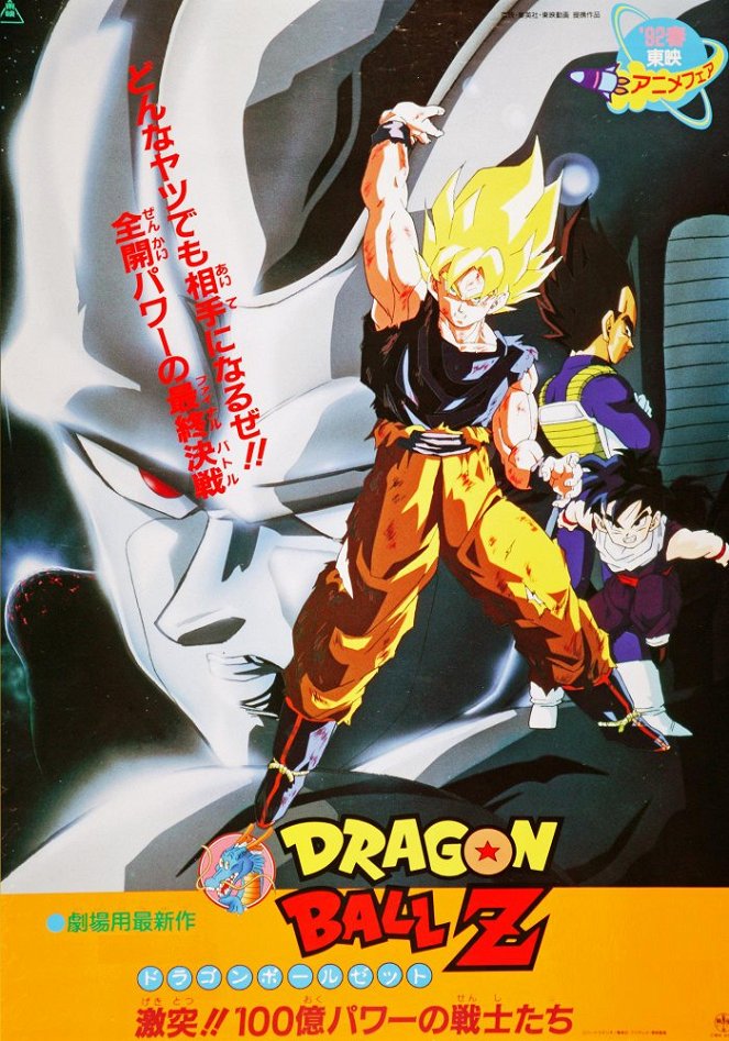 Dragon Ball Z: Gekitocu!! Hjakuoku Power no senšitači - Carteles